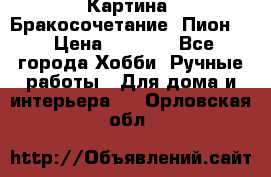 Картина “Бракосочетание (Пион)“ › Цена ­ 3 500 - Все города Хобби. Ручные работы » Для дома и интерьера   . Орловская обл.